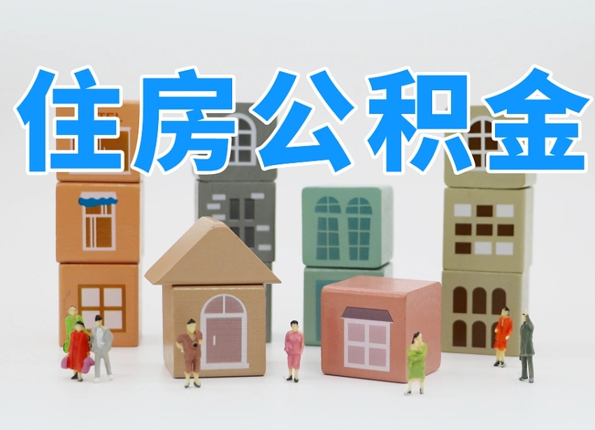 临夏把公积金给别人怎么提取（临夏住房公积金给别人用）